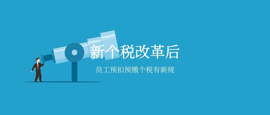 员工预扣预缴个税有新规出台，教您如何处置