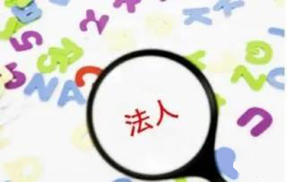 替人当公司法人，是否存在风险？什么风险？