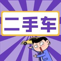 车主看过来！转让二手车，退还车船税吗？
