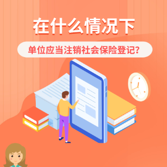 这种情况下，单位应当注销社会保险登记~