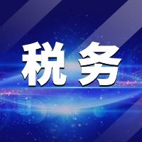 紧急宣布！2021年起，这10种行为不能再有了!严打虚开骗税！