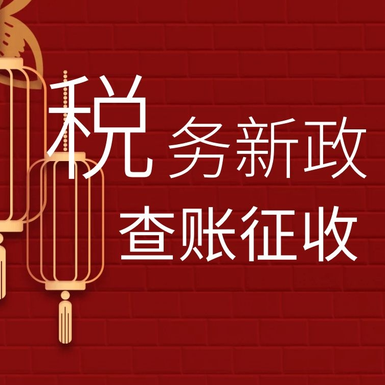 重磅！税总逐步取消核定征收，改为查账征收？别急，看完你就明白了！