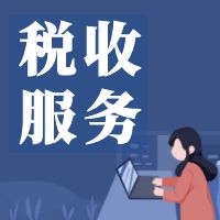 分享！2021年商贸企业该如何享受税收优惠政策？