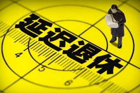 延迟退休要来了？这场发布会，信息量很大！