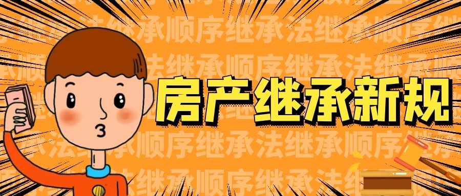 独生子女不能继承父母房产??？2021年起，房产继承有新规！有房子的请速看……