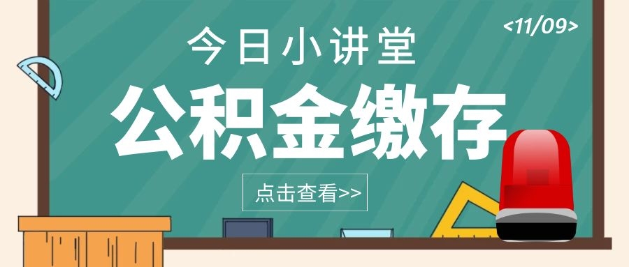 离职后公积金无法再提取出来？公积金这9大误区，99%的人都不知道！