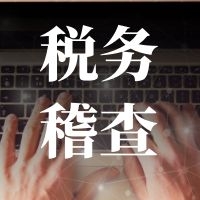 2021年税务稽查更加严格了！处理不到位将会给企业造成重大损失！