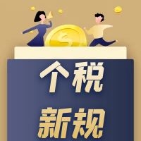 为员工预扣预缴个税有新规！举例告诉你咋处理