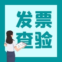 纳税人如何查验增值税电子专用发票？