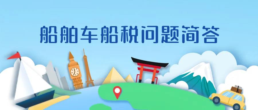 船舶车船税政策，您了解不？