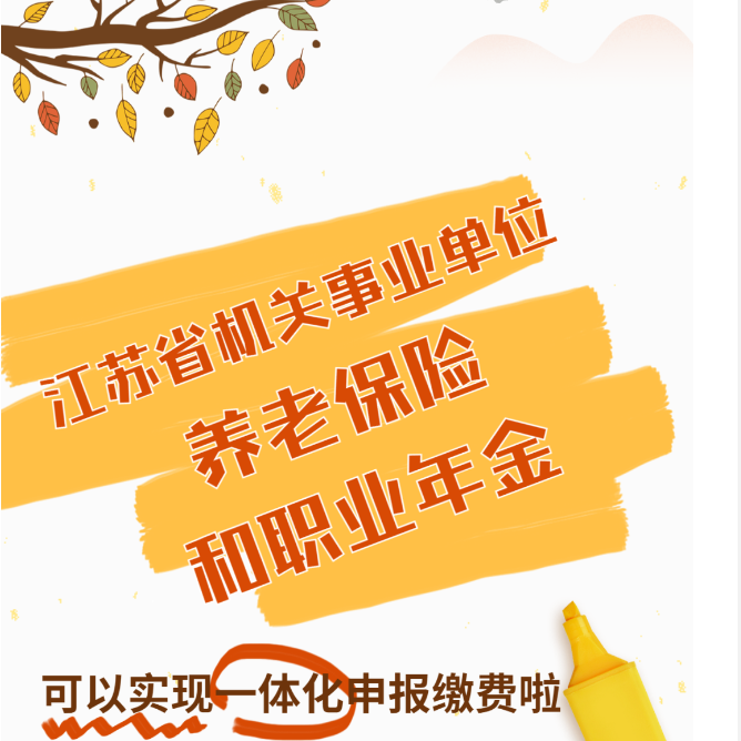 干货来啦！江苏省机关事业单位养老保险和职业年金一体化征缴热点问答
