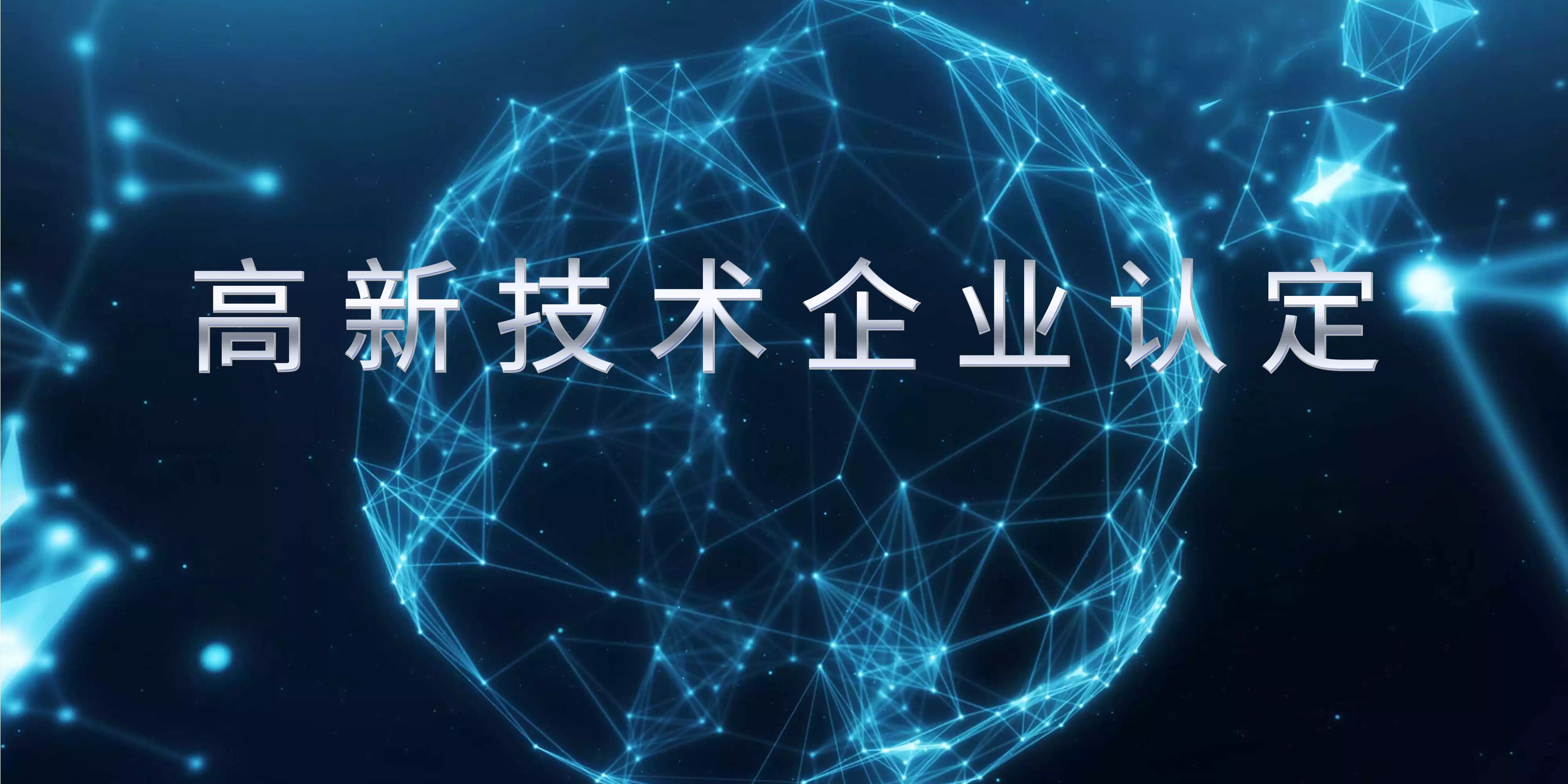 国家高新技术企业认定，感兴趣的小伙伴看过来