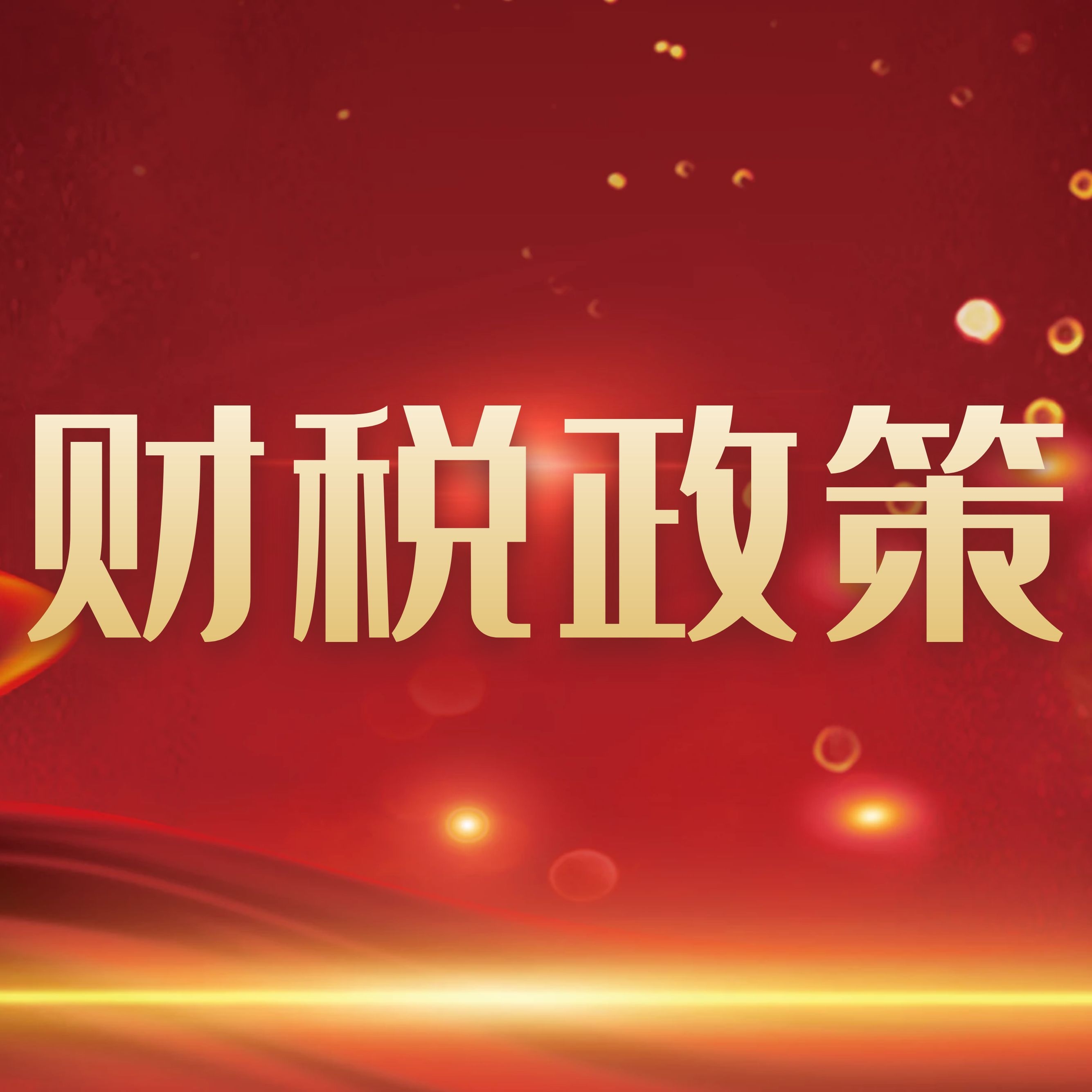 企业所得税汇算清缴，税前扣除凭证的六个误区！
