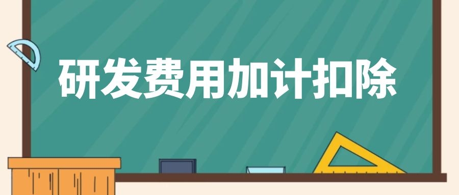 研发费用加计扣除，这些资料需留存备查