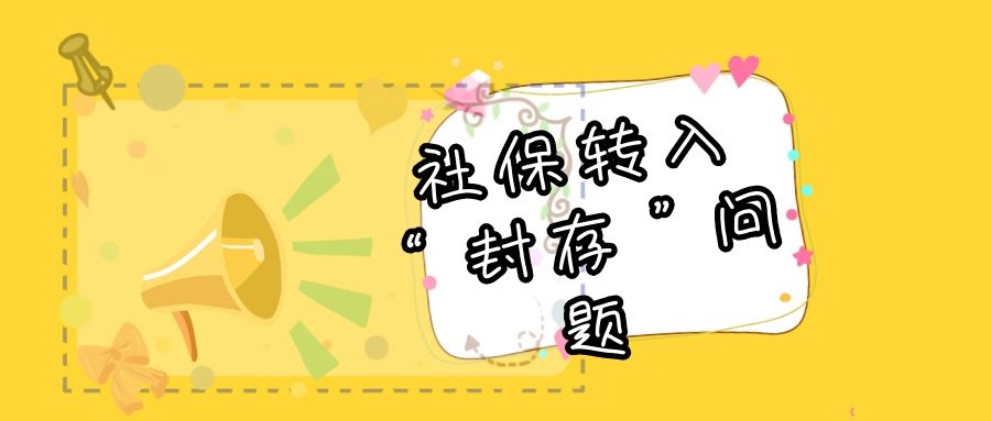 员工离职了，新单位办不了社保转入？原因是……