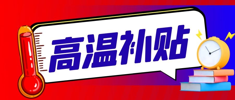 确定了！每人每月300元？！6月1日起开始实施！