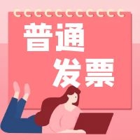 这4种普票都能抵扣！ “普通发票”抵扣进项税又增新成员！