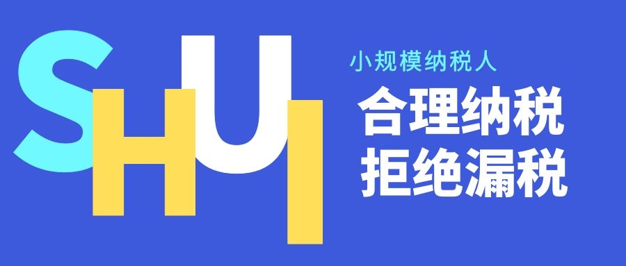 小规模纳税人销售不动产取得的销售额，如何适用免征增值税政策？