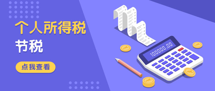 个人所得税如何做税收筹划？