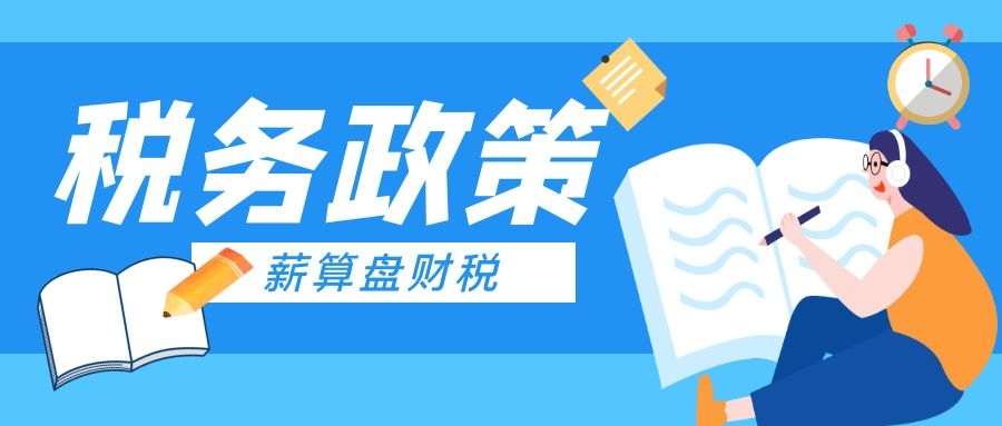 税务总局明确支持小型微利企业和个体工商户发展所得税优惠政策有关事项