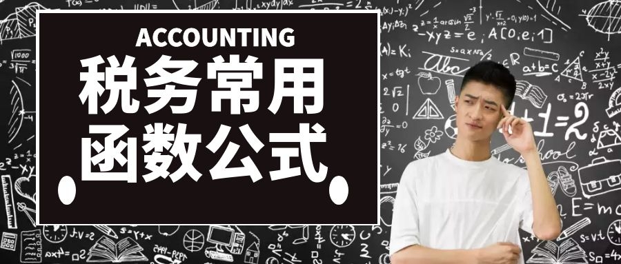 各大税种的计算公式，工作中助力!