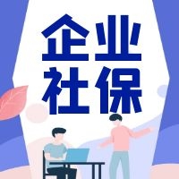 社保断缴会有哪些影响？