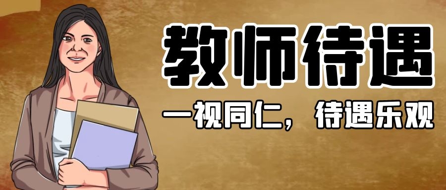 上海一教师晒工资单引热议：谈钱，是对教师最基本的尊重！