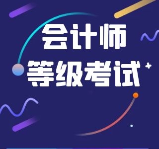 初级会计多选题选一个是否得分？给分规则是？