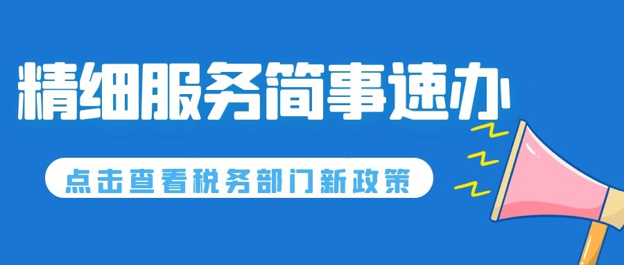 “1分钟”专窗、税费跨省联办...税务部门精细服务简事速办