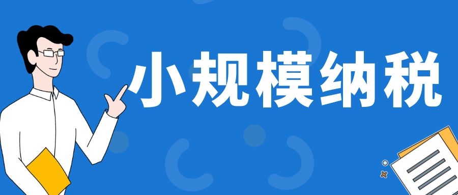 小规模纳税人如何申报享受免税政策？是否需要预缴？