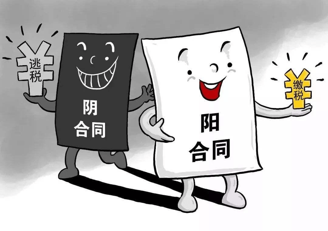 “阴阳合同”有多爽，涉税法律风险就有多大！