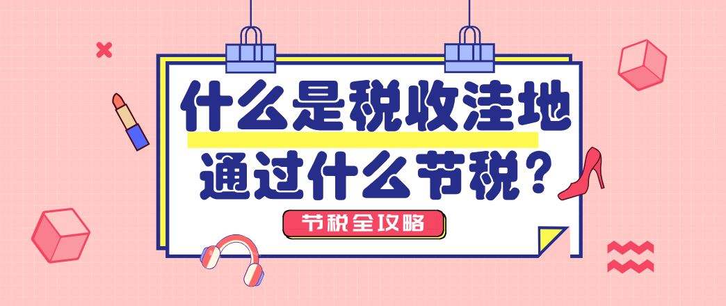 “税收洼地”可信吗？想合理税务优化的你应该知道这些