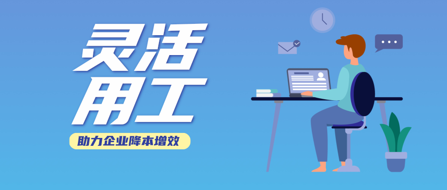 灵活用工平台：助力企业合规降本 ，实现多方共赢！