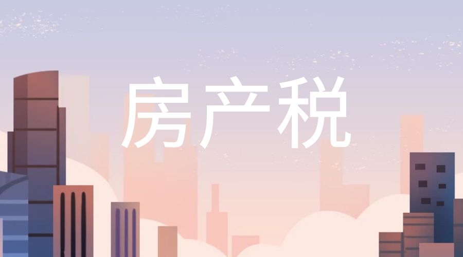 同样都是停车场和游泳池，为何有的需要缴纳房产税，有的无需缴纳房产税？