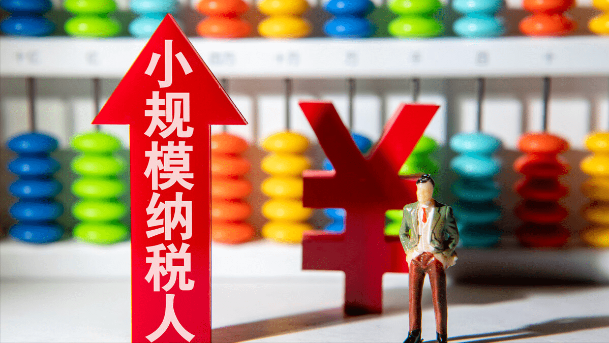 增值税小规模纳税人将进入阶段性全免增值税的时期？