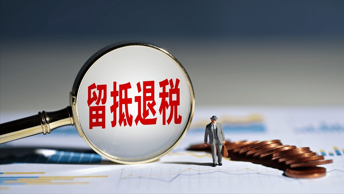 留抵退税怕稽查？拔出萝卜带出泥