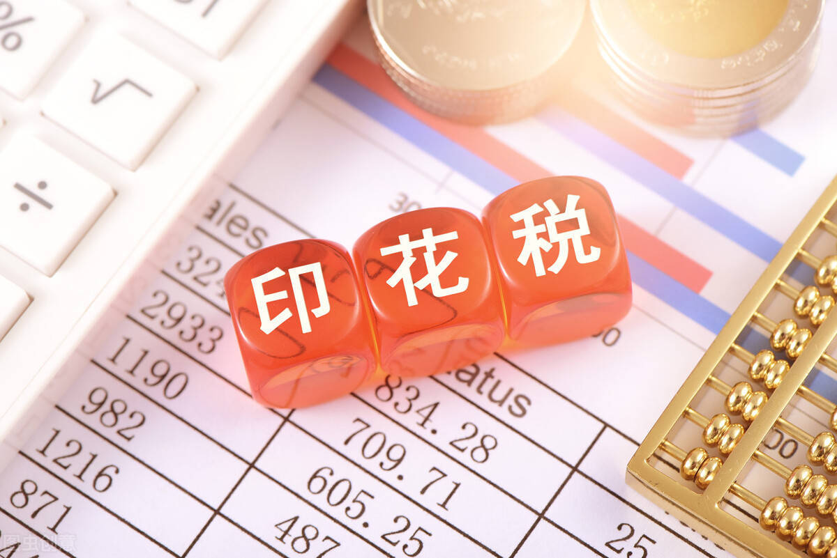走出政策理解误区，准确申报印花税