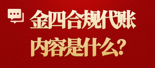 金四合规代账内容是什么？薪算盘财税专业财税顾问为你解答