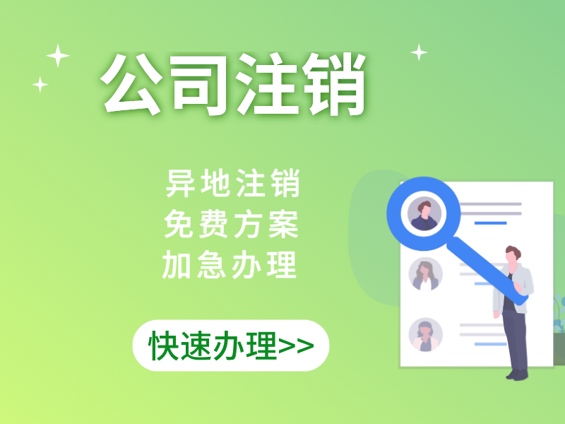 企业应申请税务注销的情况有哪些？公司一般注销程序的描述？