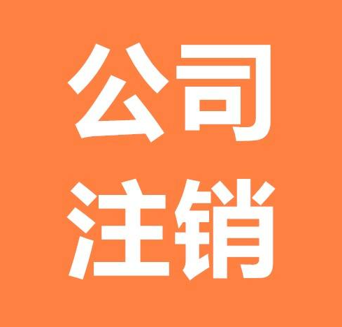 南京公司注销常见问题