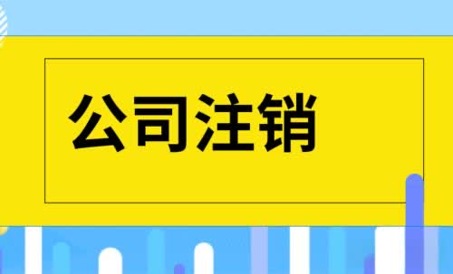 南京公司注销前的税务审查要点