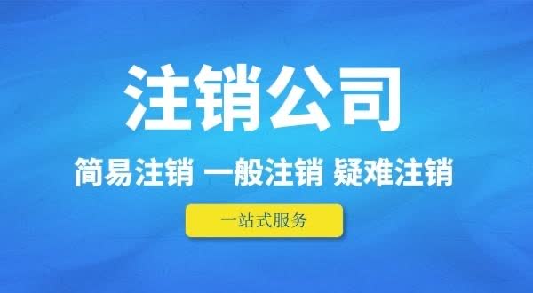 南京注销公司财产分配方案：材料清单+争议解决+避坑指南