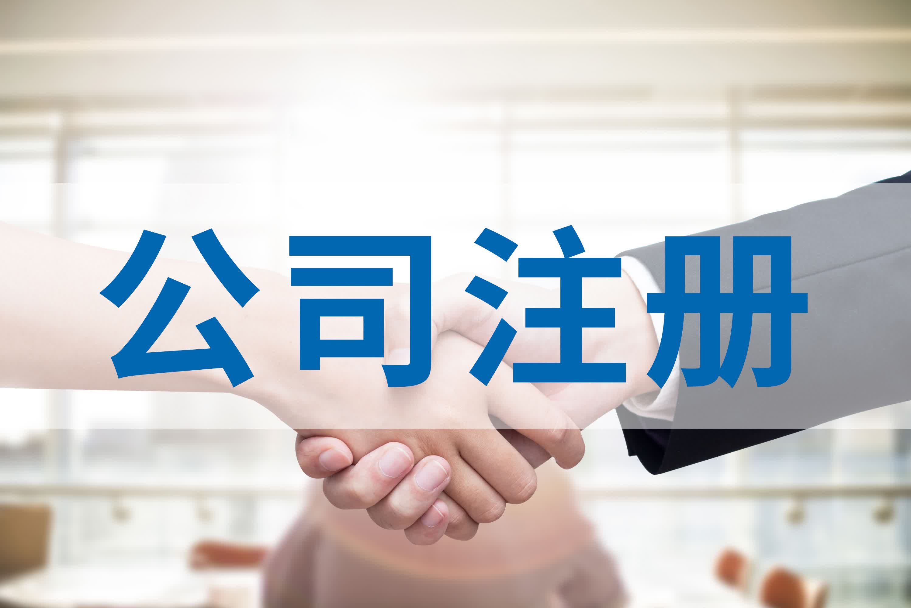 在南京栖霞区注册公司，享多重优惠政策与专业财税服务