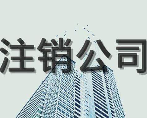 南京公司注销代办服务指南