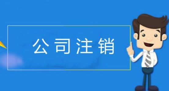 南京公司地址异常及注销全流程服务指南
